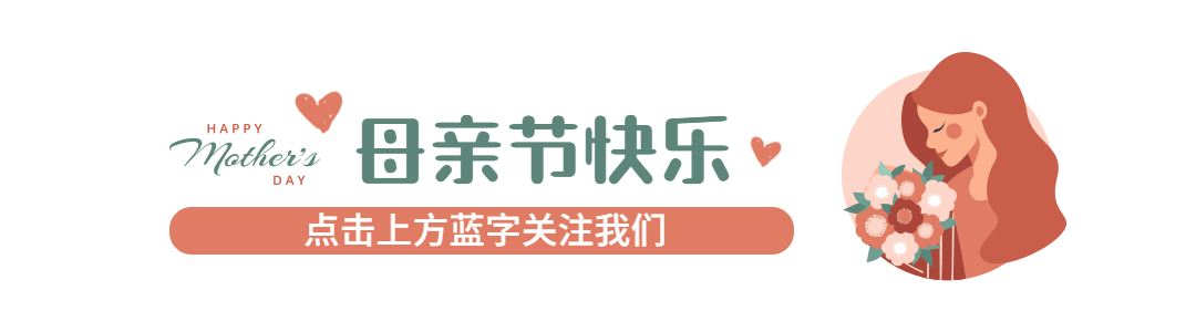 母亲节祝福感恩妈妈温馨引导关注预览效果