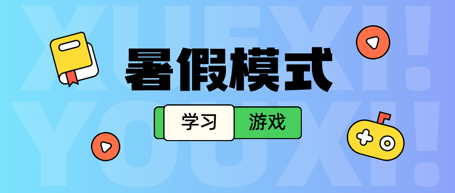 暑假招生学习游戏选择对比首图预览效果