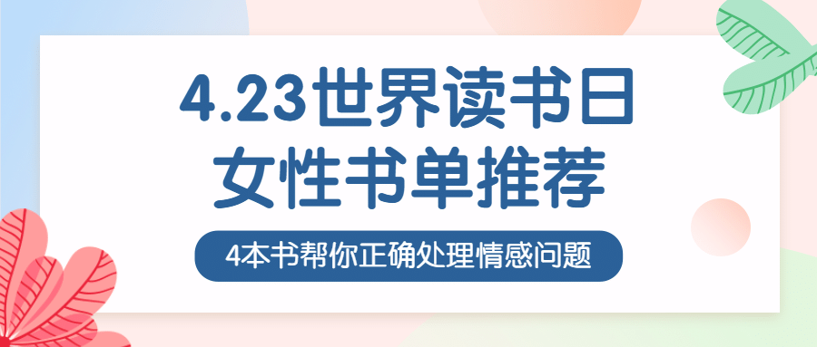 世界读书日书单推荐首图预览效果