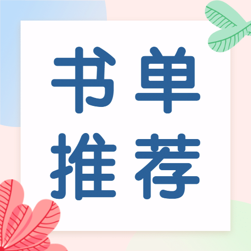 世界读书日书单推荐次图预览效果