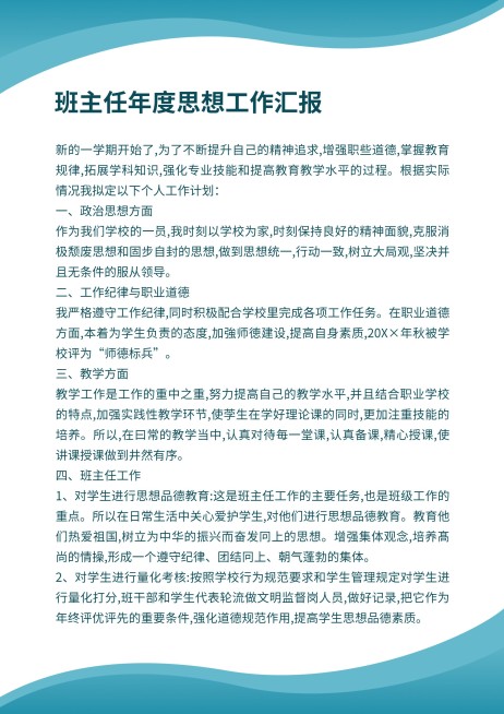 班主任年度工作汇报信纸预览效果