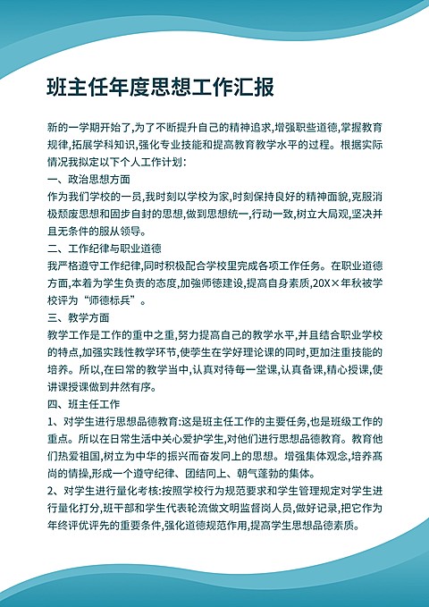 班主任年度工作汇报信纸