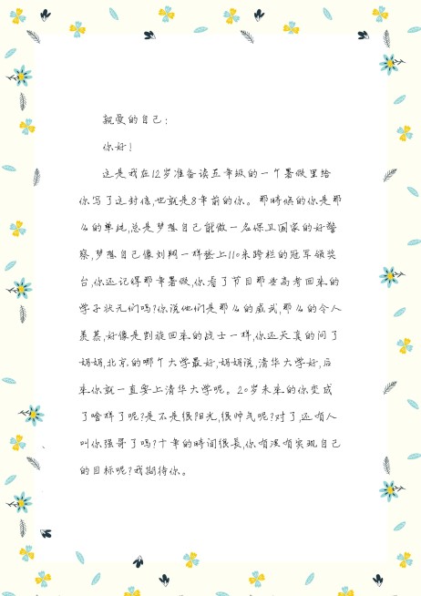 小学教育感恩自己表白信平铺花卉信纸预览效果