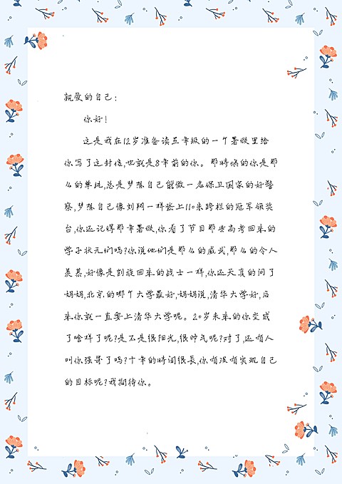 小学教育感恩自己表白信平铺花卉信纸
