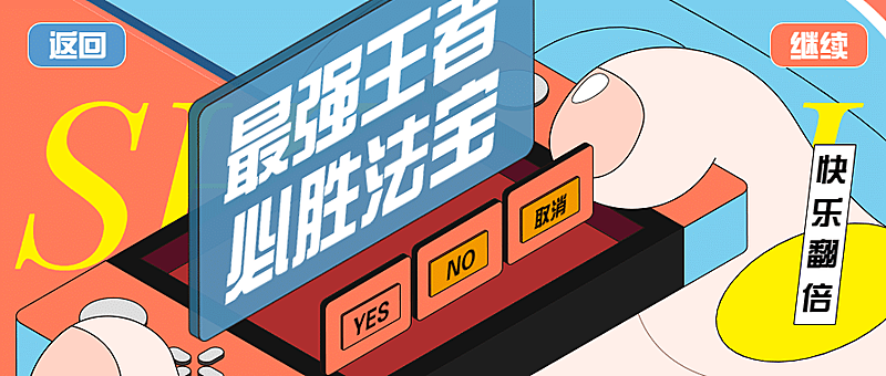 2.5D手绘创意娱乐热点公众号首图