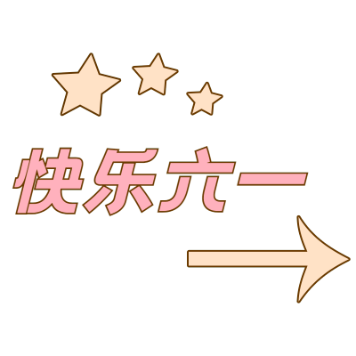 六一儿童节节日祝福晒图晒照文字