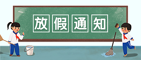 五一劳动节放假通知首图