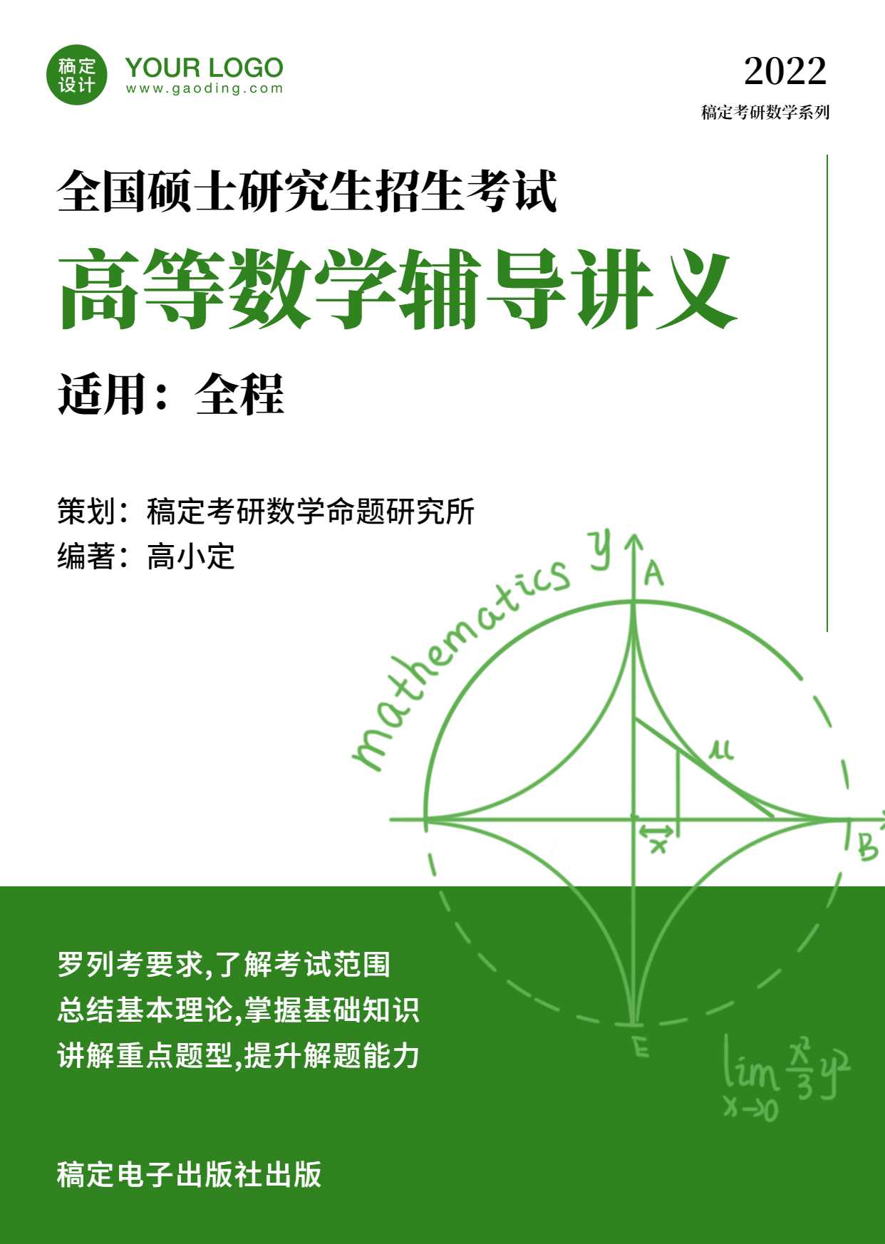 考研招生高等数学讲义教材书籍封面