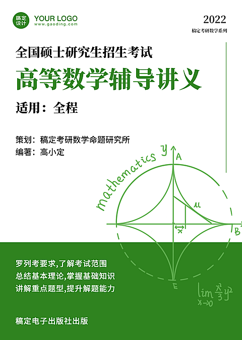 考研招生高等数学讲义教材书籍封面