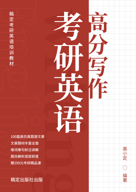 考研英语高分写作作文书籍封面预览效果