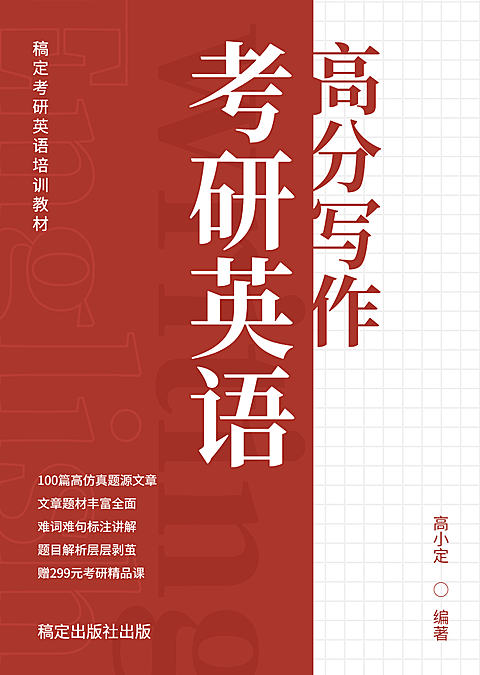 考研英语高分写作作文书籍封面