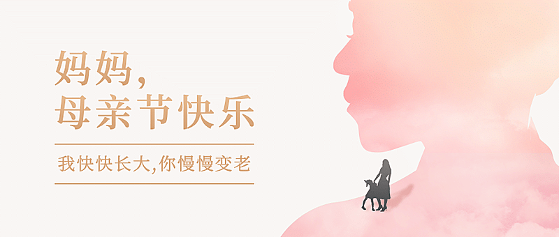 母亲节祝福感恩妈妈温馨公众号首图
