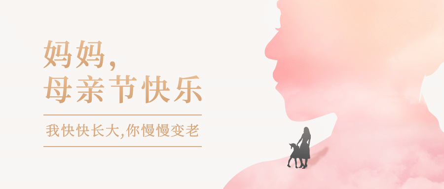 母亲节祝福感恩妈妈温馨公众号首图
