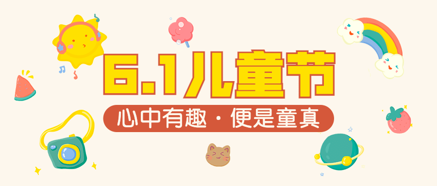 六一儿童节快乐童心祝福公众号首图