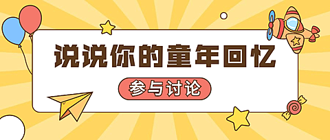 六一儿童节快乐热点话题公众号首图