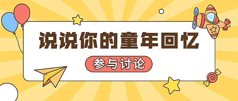 六一儿童节快乐热点话题公众号首图