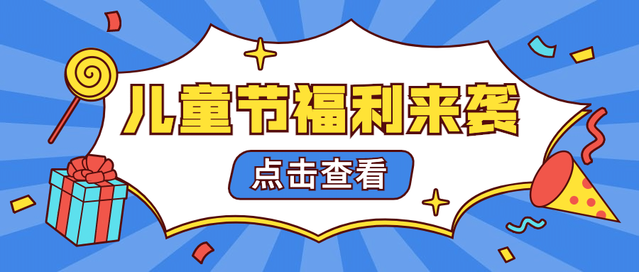 六一儿童节快乐活动促销公众号首图