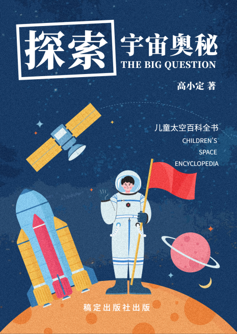 儿童百科全书宇宙书籍封面预览效果