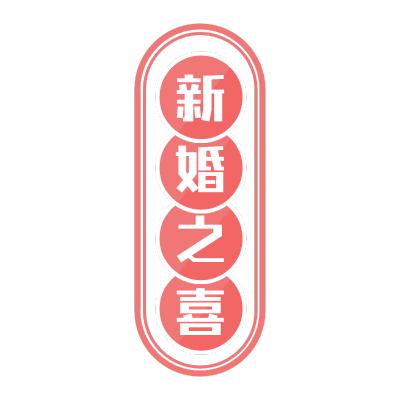 手绘-结婚祝福文字6
