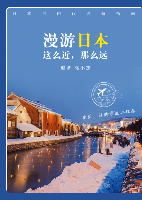 日本旅游文集书籍封面预览效果