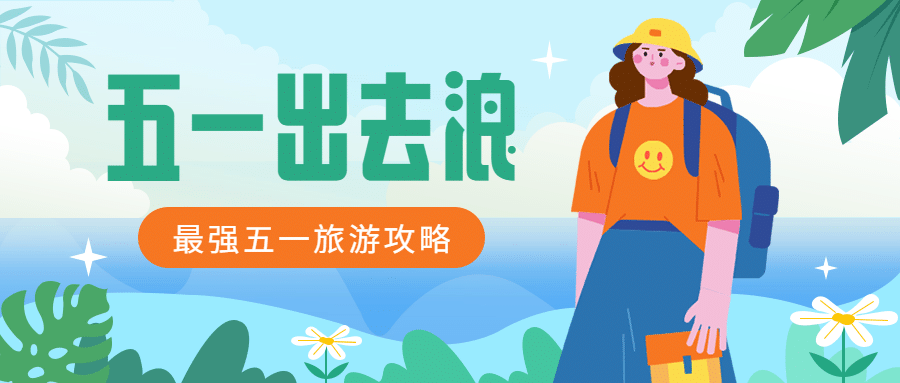 劳动节旅游攻略卡通公众号首图预览效果
