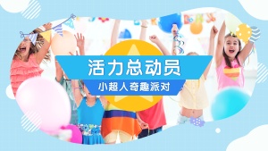 六一儿童节亲子活动横版视频封面