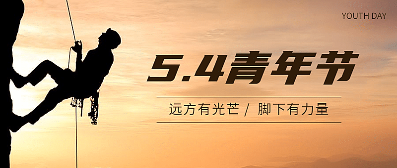 五四青年节青春精神祝福公众号首图