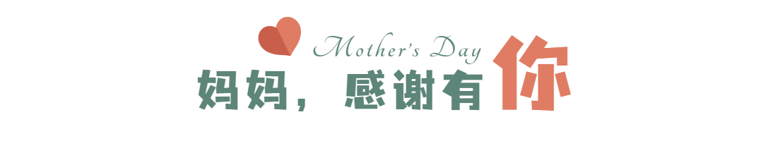 母亲节祝福感恩妈妈温馨文章标题预览效果