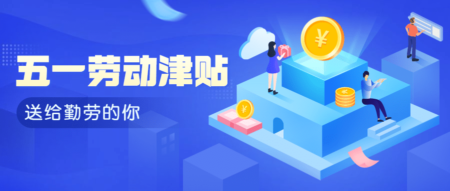 劳动节金融保险节日活动简约公众号首图预览效果