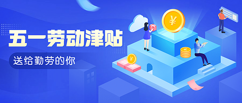 劳动节金融保险节日活动简约公众号首图