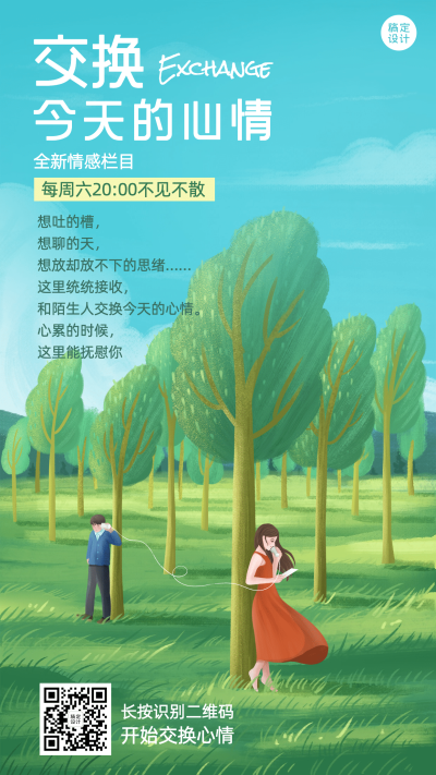 情感公众号情绪情商预告手机海报