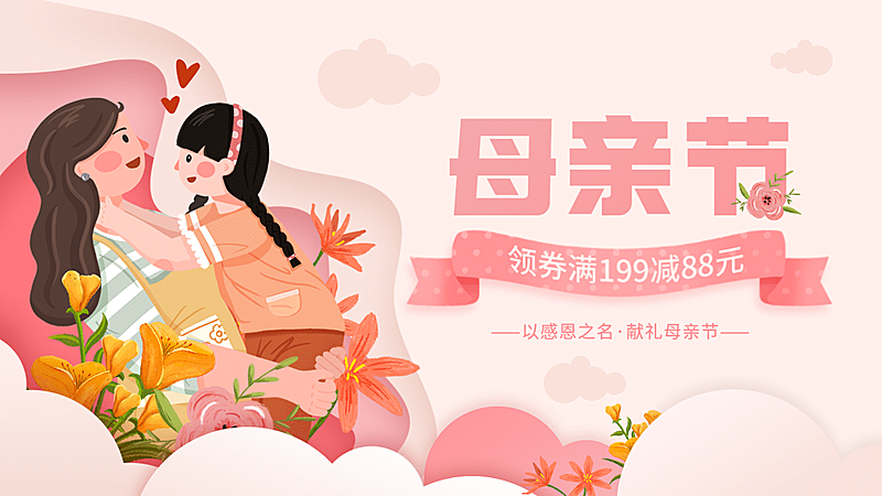 手绘母亲节促销海报banner