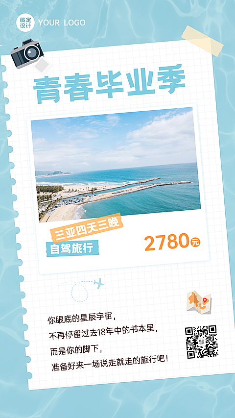 旅行出行线路营销实景竖版海报