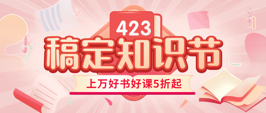 世界读书日活动促销公众号首图预览效果