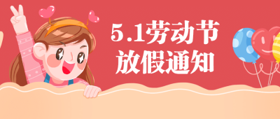 五一劳动节幼儿园放假通知首图