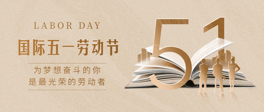 五一劳动节放假通知首图预览效果