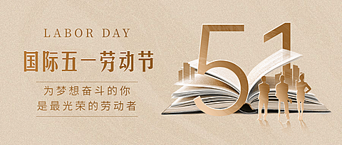 五一劳动节放假通知首图