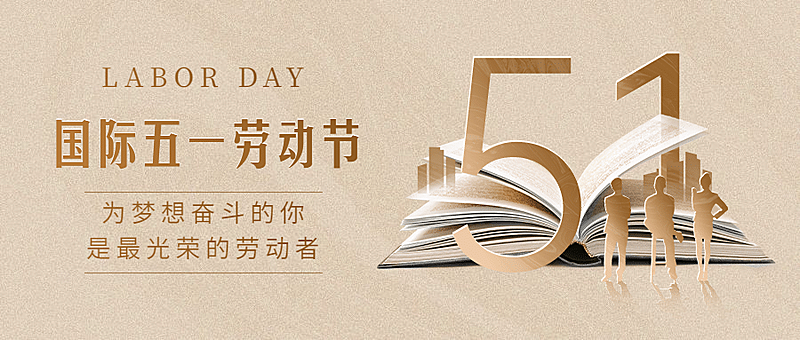 五一劳动节放假通知首图