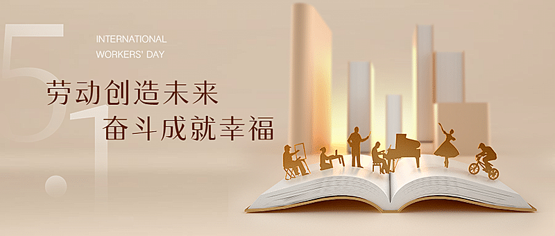 五一劳动节立体简约首图