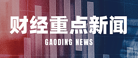 一周财经报告首图