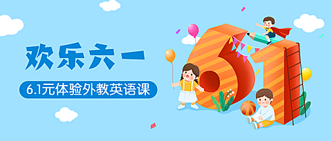 六一儿童节首图