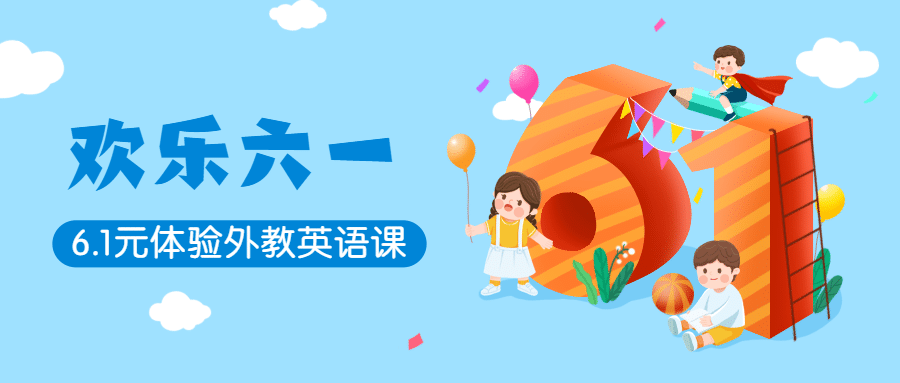 六一儿童节首图