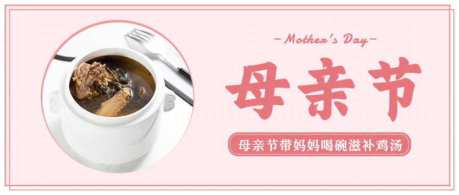 母亲节餐饮美食节日营销唯美公众号首图预览效果