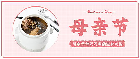母亲节餐饮美食节日营销唯美公众号首图