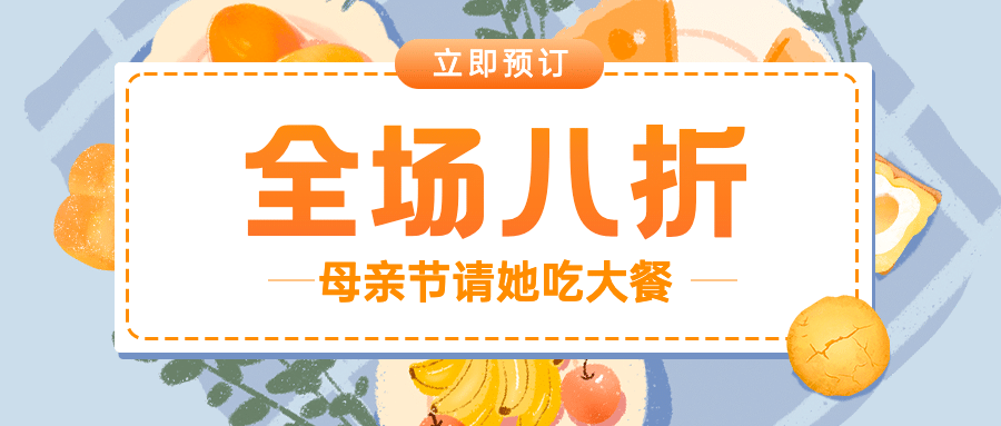 母亲节餐饮美食节日营销简约公众号首图预览效果