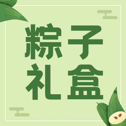端午节美食产品营销清新公众号次图预览效果
