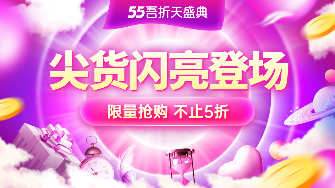 55吾折天促销海报banner预览效果