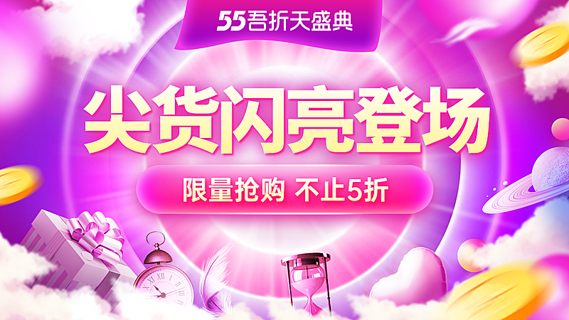 55吾折天促销海报banner
