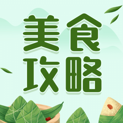 餐饮美食攻略指南清新公众号次图