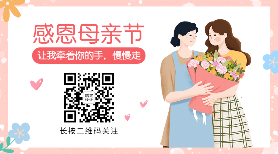母亲节祝福感恩妈妈温馨关注二维码预览效果